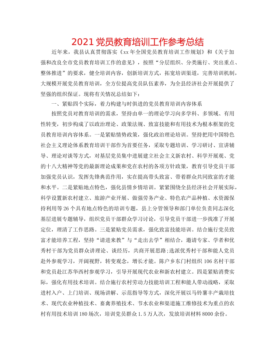2024党员教育培训工作参考总结 _第1页