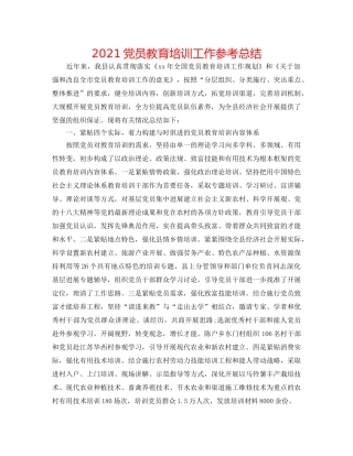 2024党员教育培训工作参考总结 