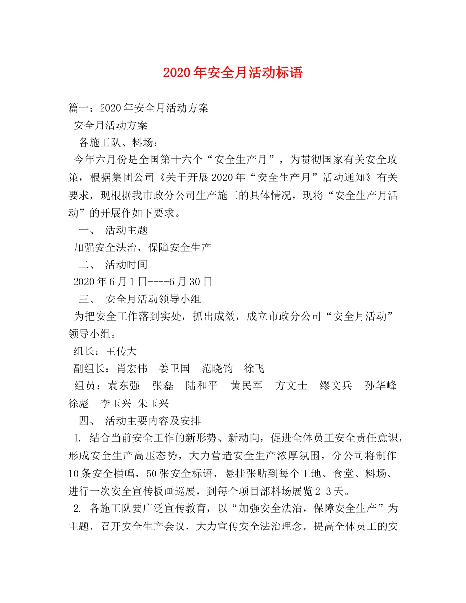 2024年安全月活动标语 _第1页