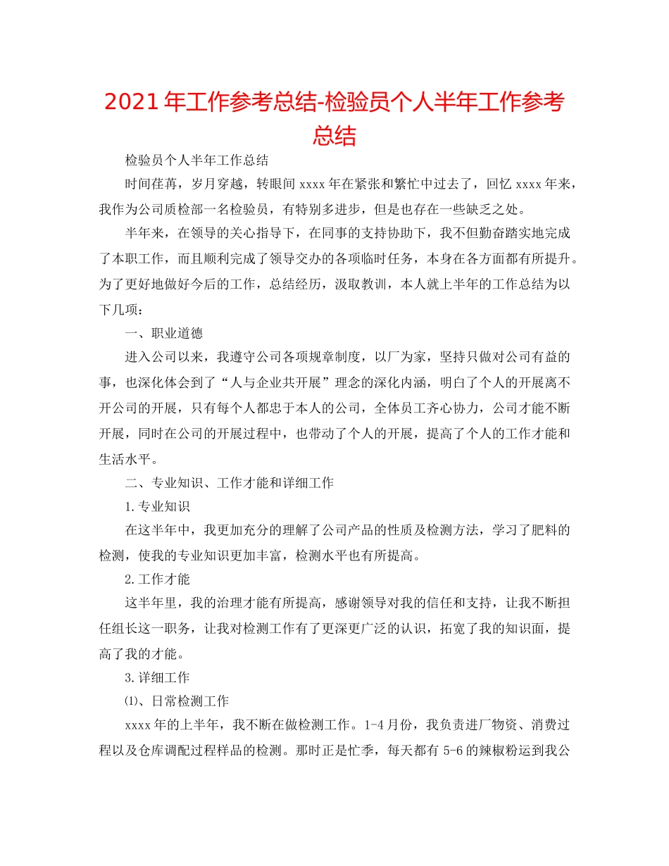 2024年工作参考总结-检验员个人半年工作参考总结 _第1页
