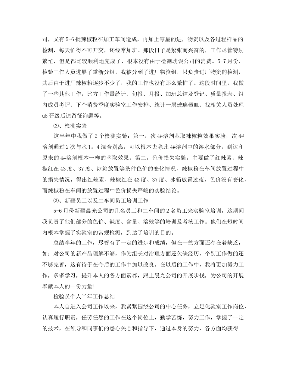 2024年工作参考总结-检验员个人半年工作参考总结 _第2页