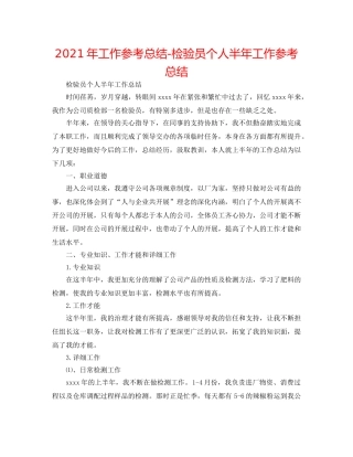 2024年工作参考总结-检验员个人半年工作参考总结 