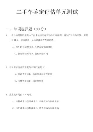 二手车评估单元测试题
