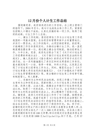 12月份个人计生工作总结