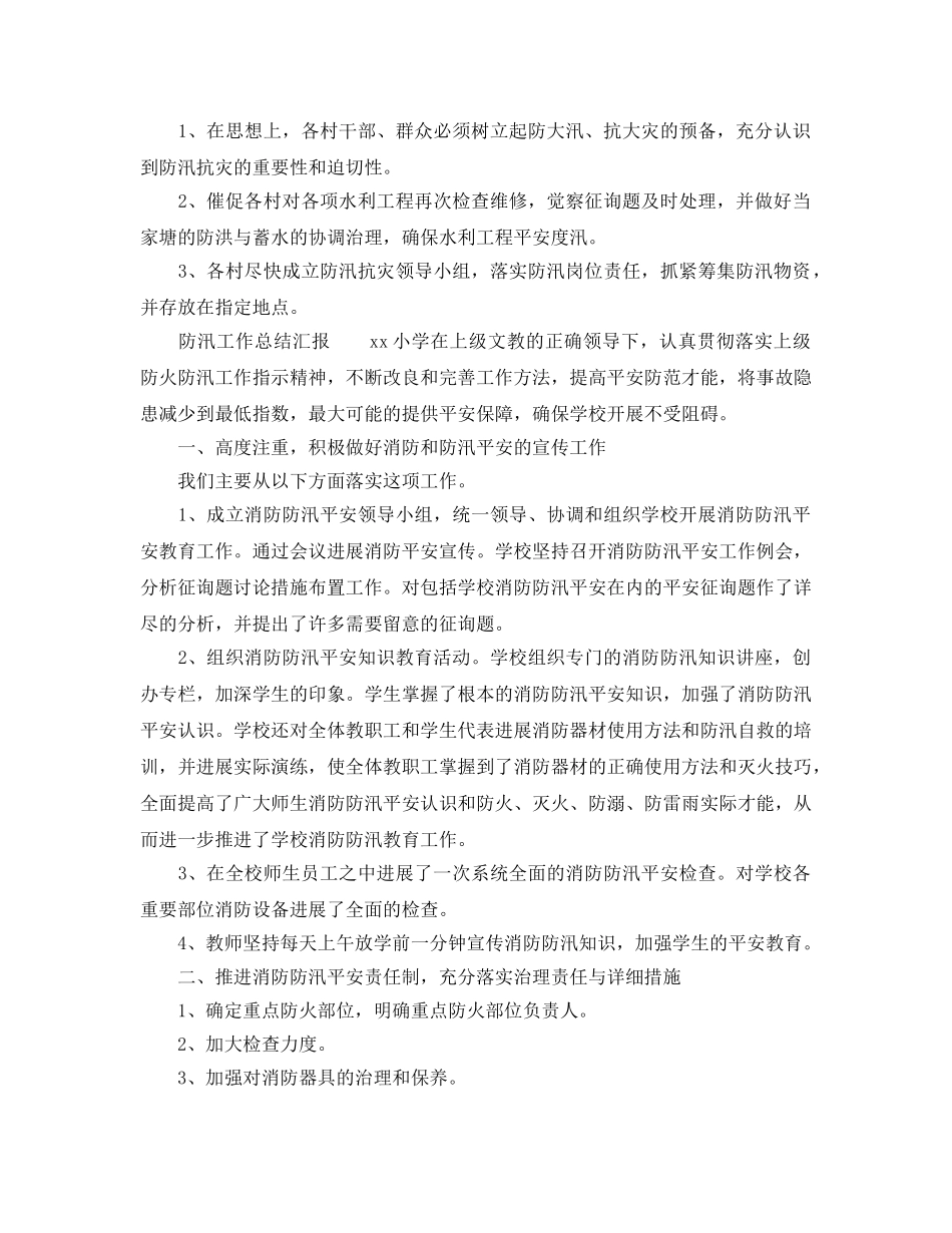 2024年工作参考总结-防汛工作参考总结汇报 _第2页