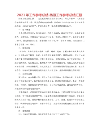 2024年工作参考总结-防汛工作参考总结汇报 