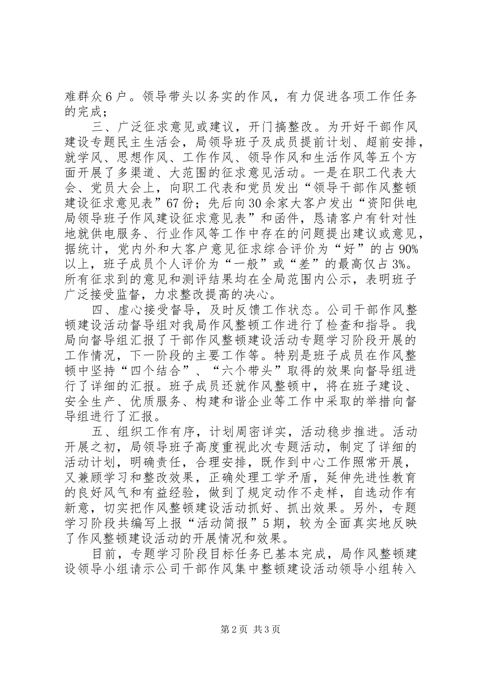【供电局干部作风集中整顿建设活动专题学习阶段工作小结】_第2页
