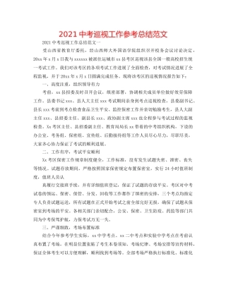 20考巡视工作参考总结范文 