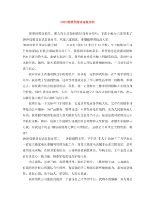 2024促销员面试自我介绍 