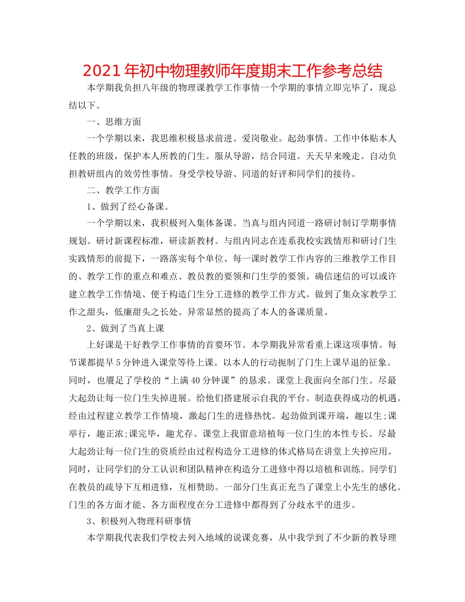 2024年初中物理教师年度期末工作参考总结 _第1页