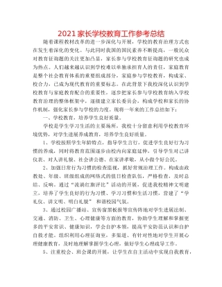 2024家长学校教育工作参考总结 