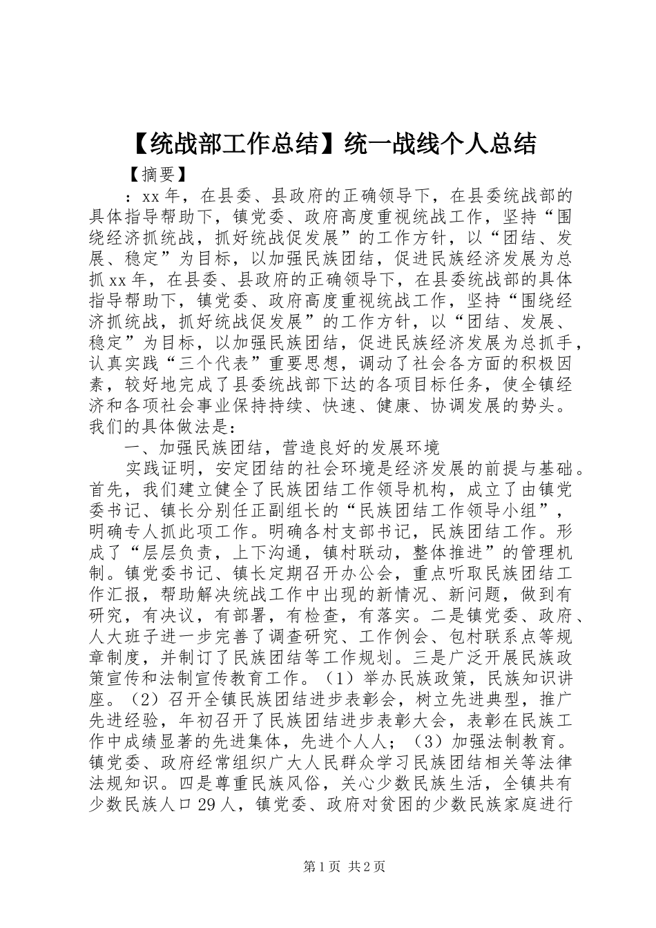【统战部工作总结】统一战线个人总结_第1页