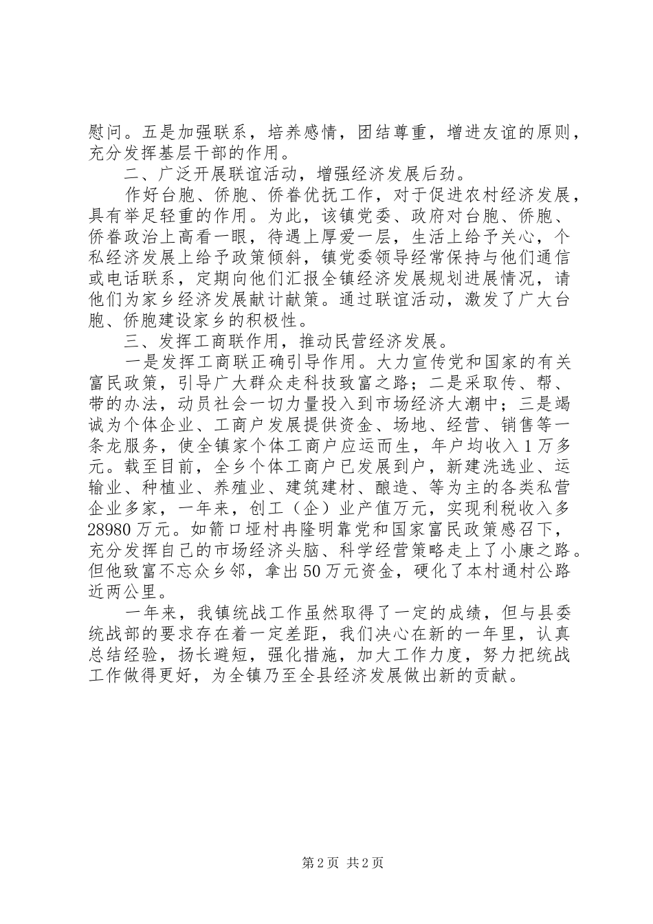 【统战部工作总结】统一战线个人总结_第2页
