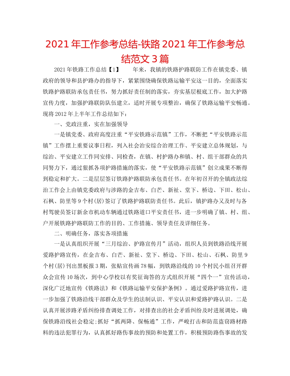 2024年工作参考总结-铁路2024年工作参考总结范文3篇 _第1页