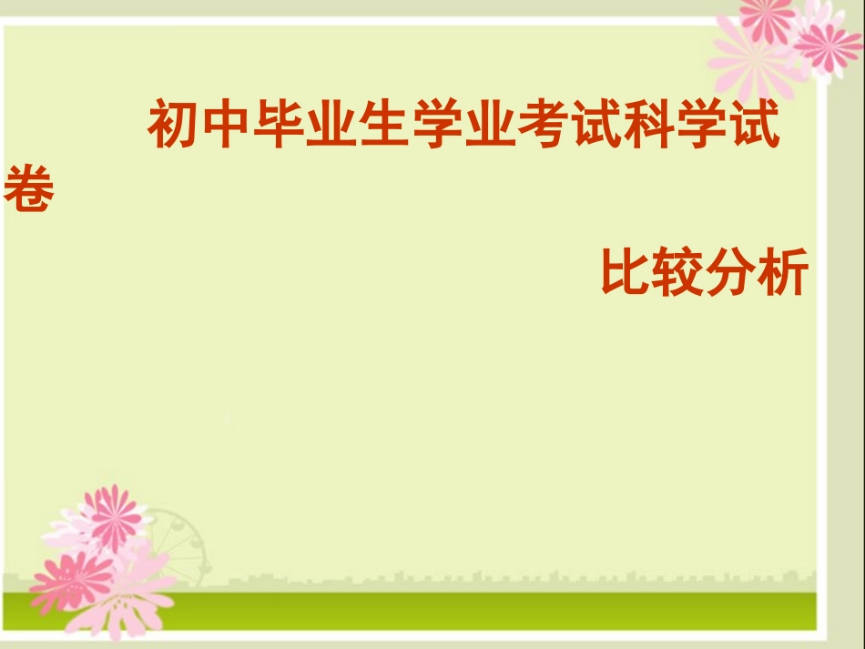 浙江省温州市2013中考科学复习-试卷比较分析课件-浙教版_第1页
