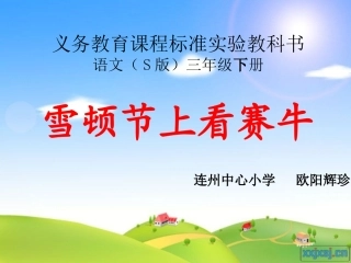 《雪顿节上看赛牛》课件(欧阳辉珍).