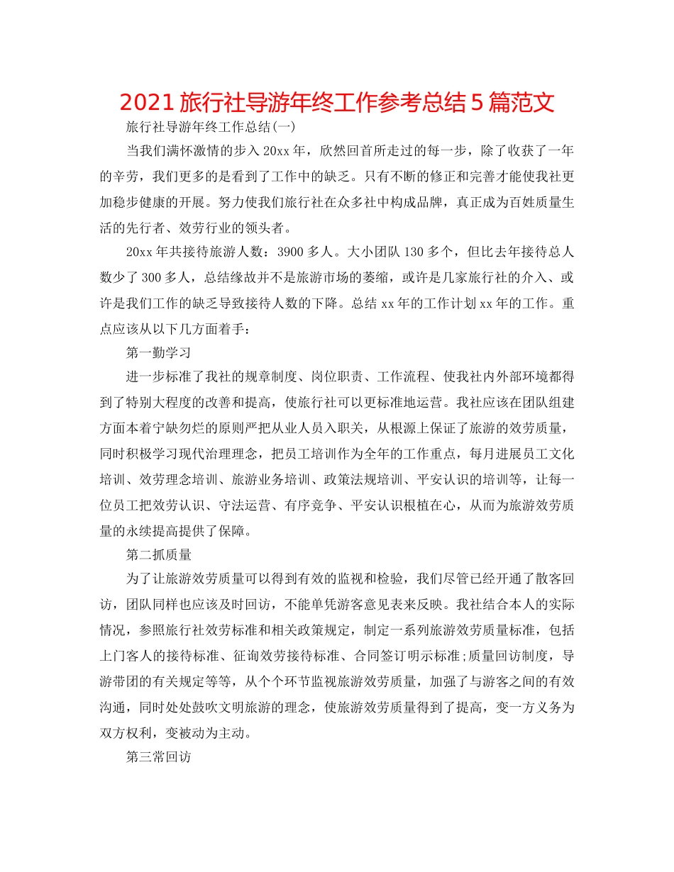 2024旅行社导游年终工作参考总结5篇范文 _第1页