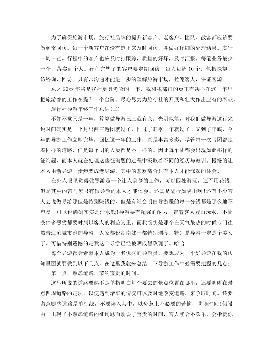 2024旅行社导游年终工作参考总结5篇范文 _第2页