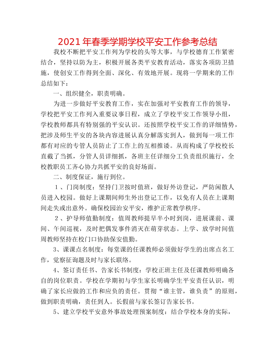 2024年春季学期学校安全工作参考总结 _第1页