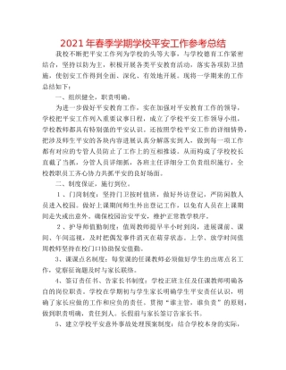 2024年春季学期学校安全工作参考总结 