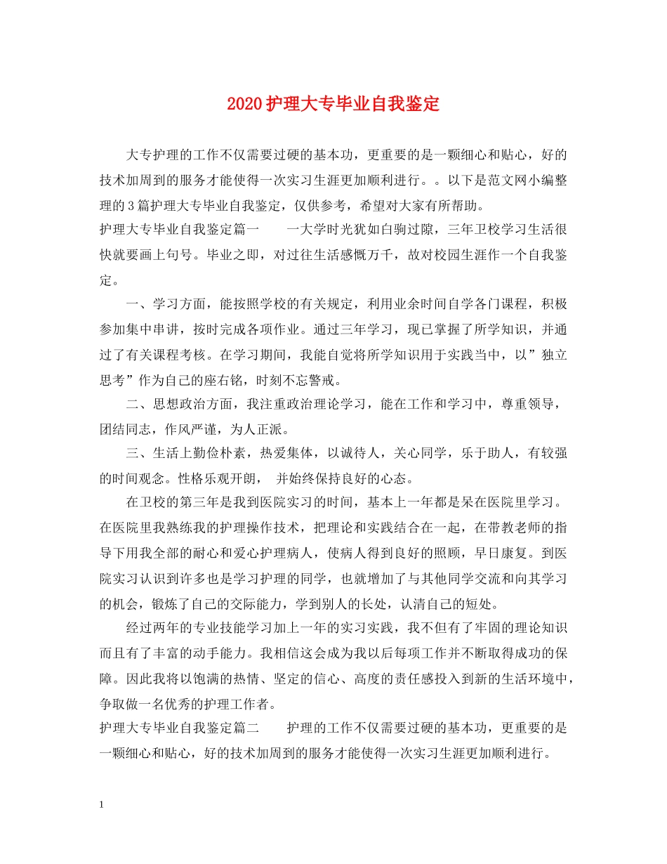2024护理大专毕业自我鉴定 _第1页