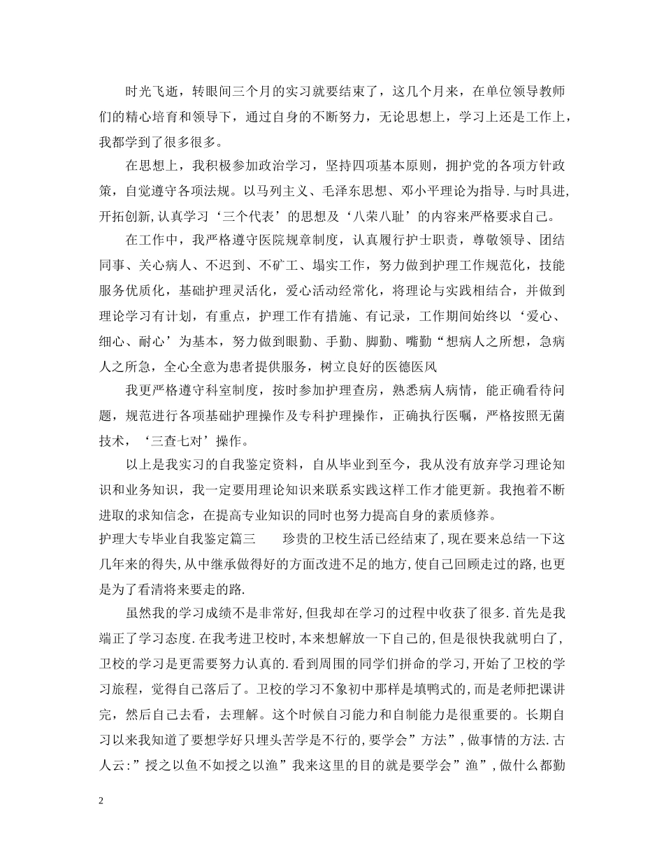 2024护理大专毕业自我鉴定 _第2页