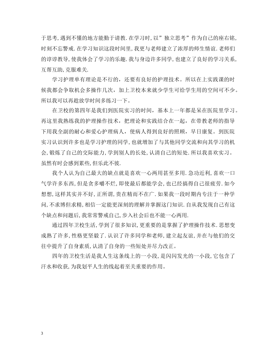 2024护理大专毕业自我鉴定 _第3页