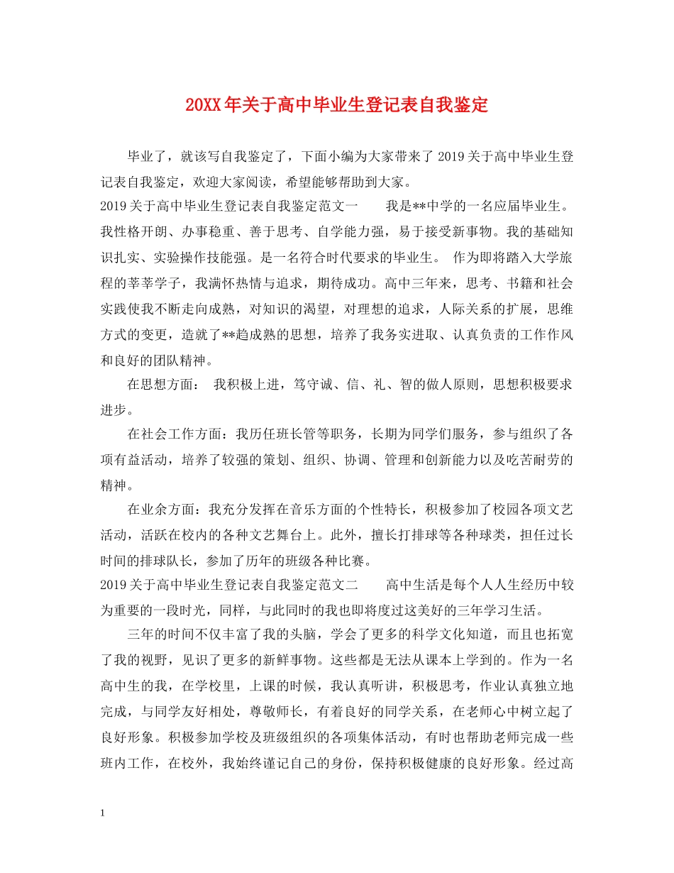 20XX年关于高中毕业生登记表自我鉴定 _第1页