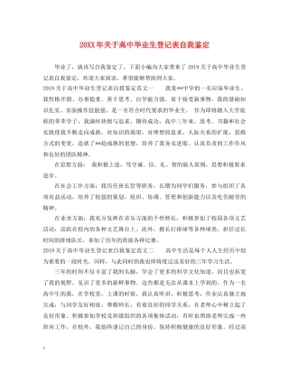 20XX年关于高中毕业生登记表自我鉴定 