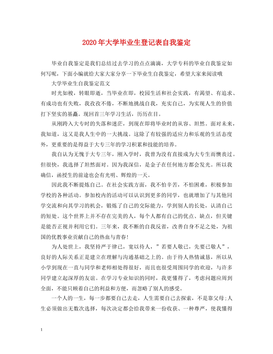 2024年大学毕业生登记表自我鉴定 _第1页