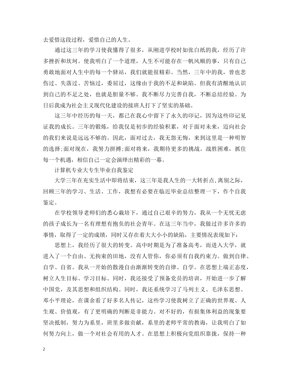 2024年大学毕业生登记表自我鉴定 _第2页