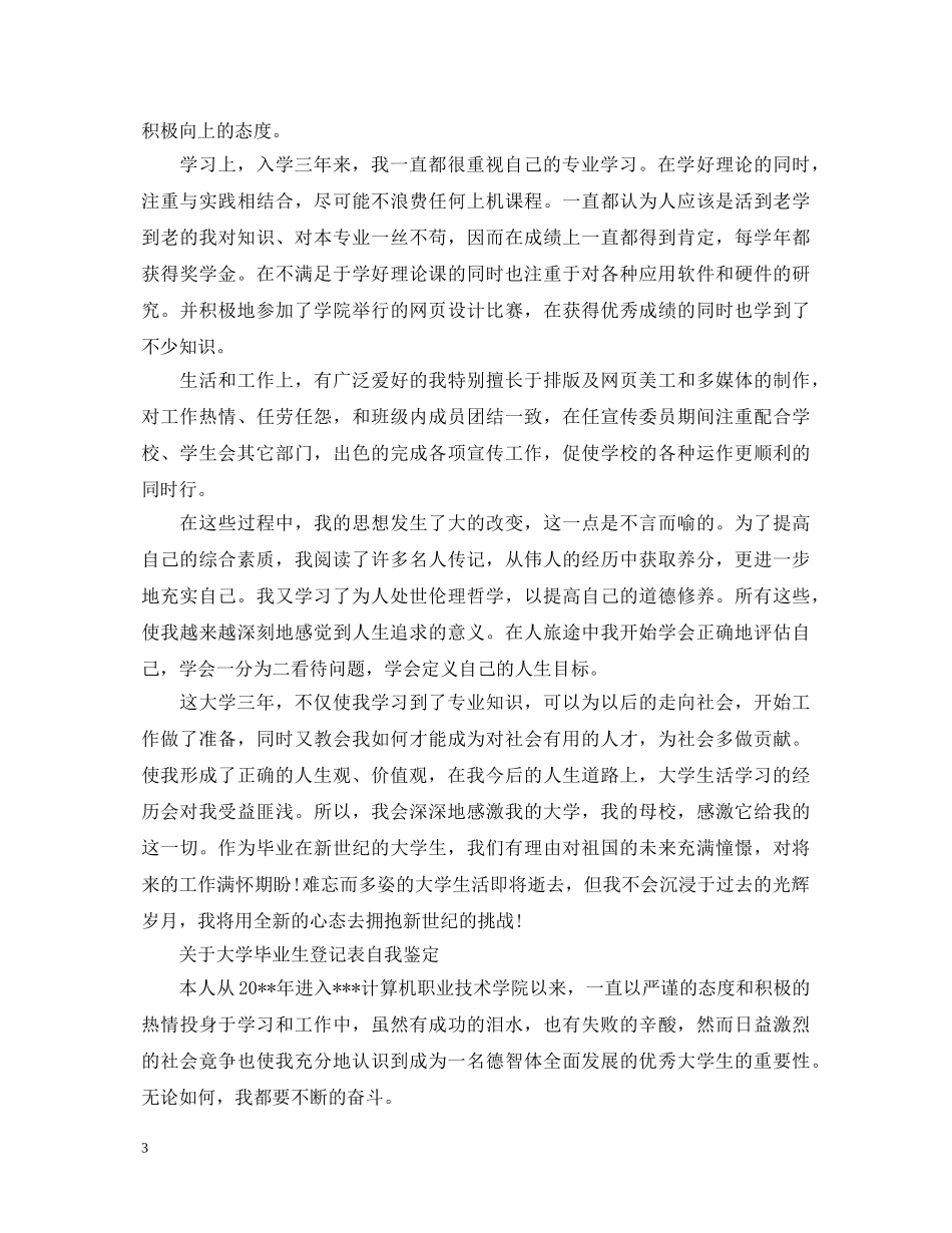 2024年大学毕业生登记表自我鉴定 _第3页