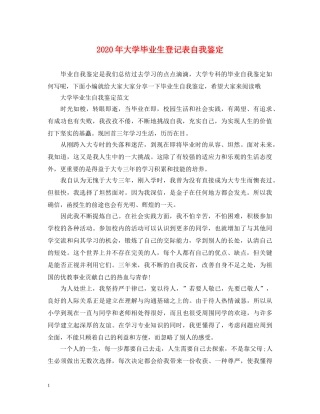 2024年大学毕业生登记表自我鉴定 