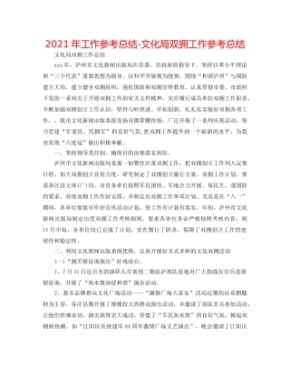 2024年工作参考总结-文化局双拥工作参考总结 