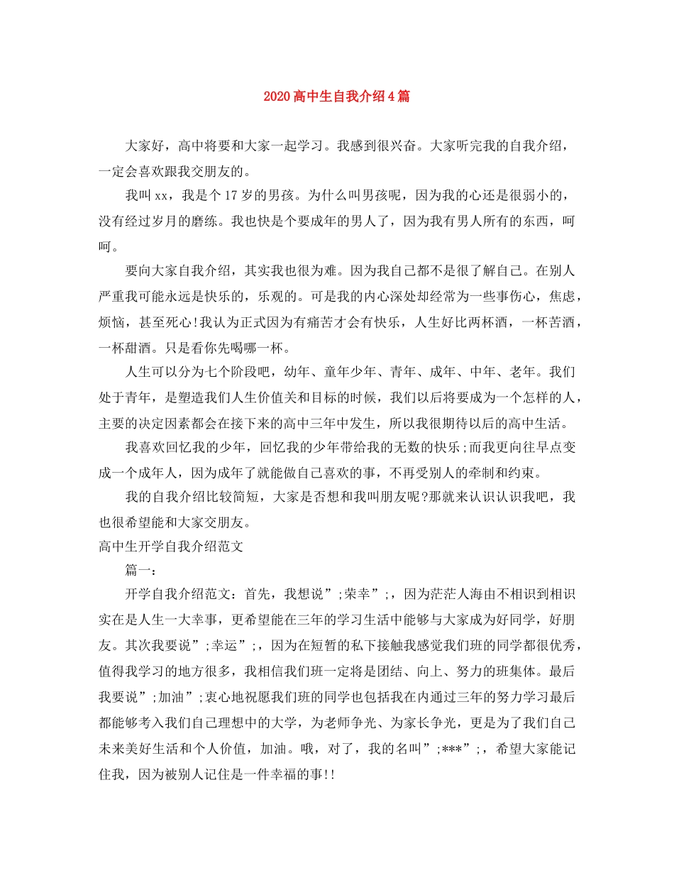 2024高中生自我介绍4篇 _第1页
