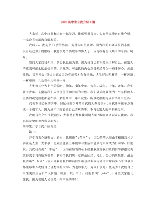 2024高中生自我介绍4篇 