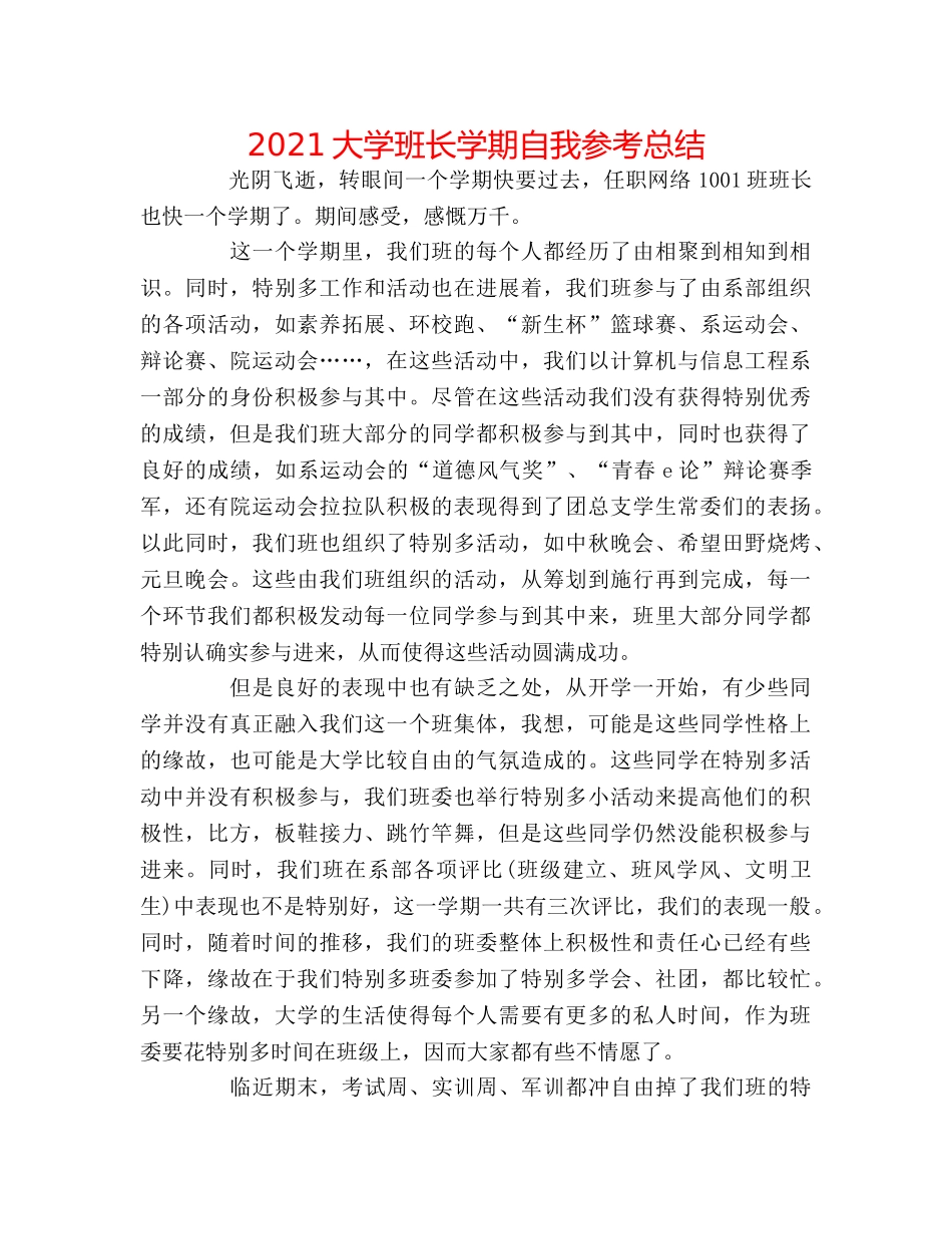 2024大学班长学期自我参考总结 _第1页