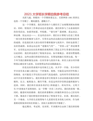 2024大学班长学期自我参考总结 