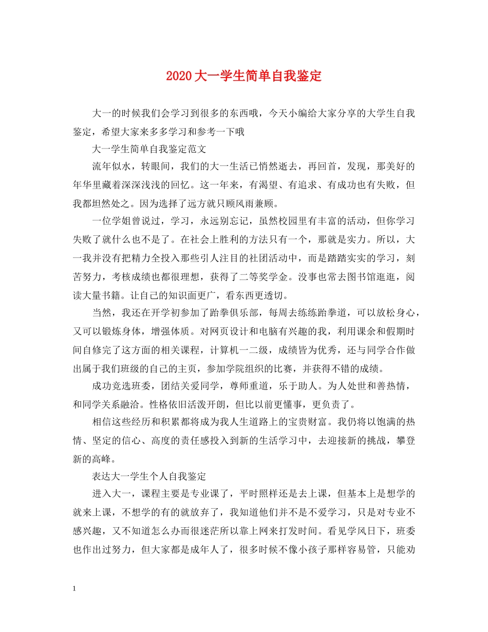 2024大一学生简单自我鉴定 _第1页