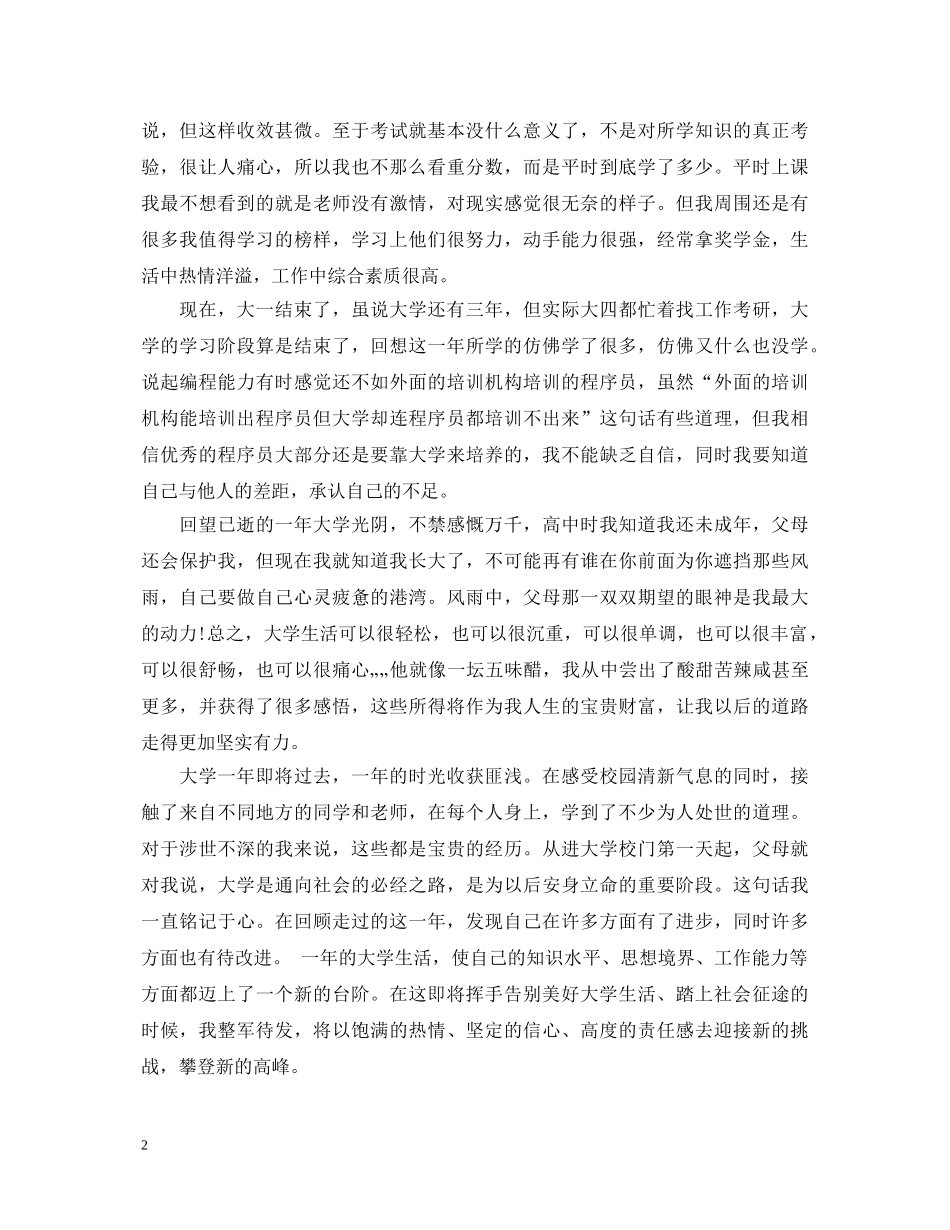 2024大一学生简单自我鉴定 _第2页