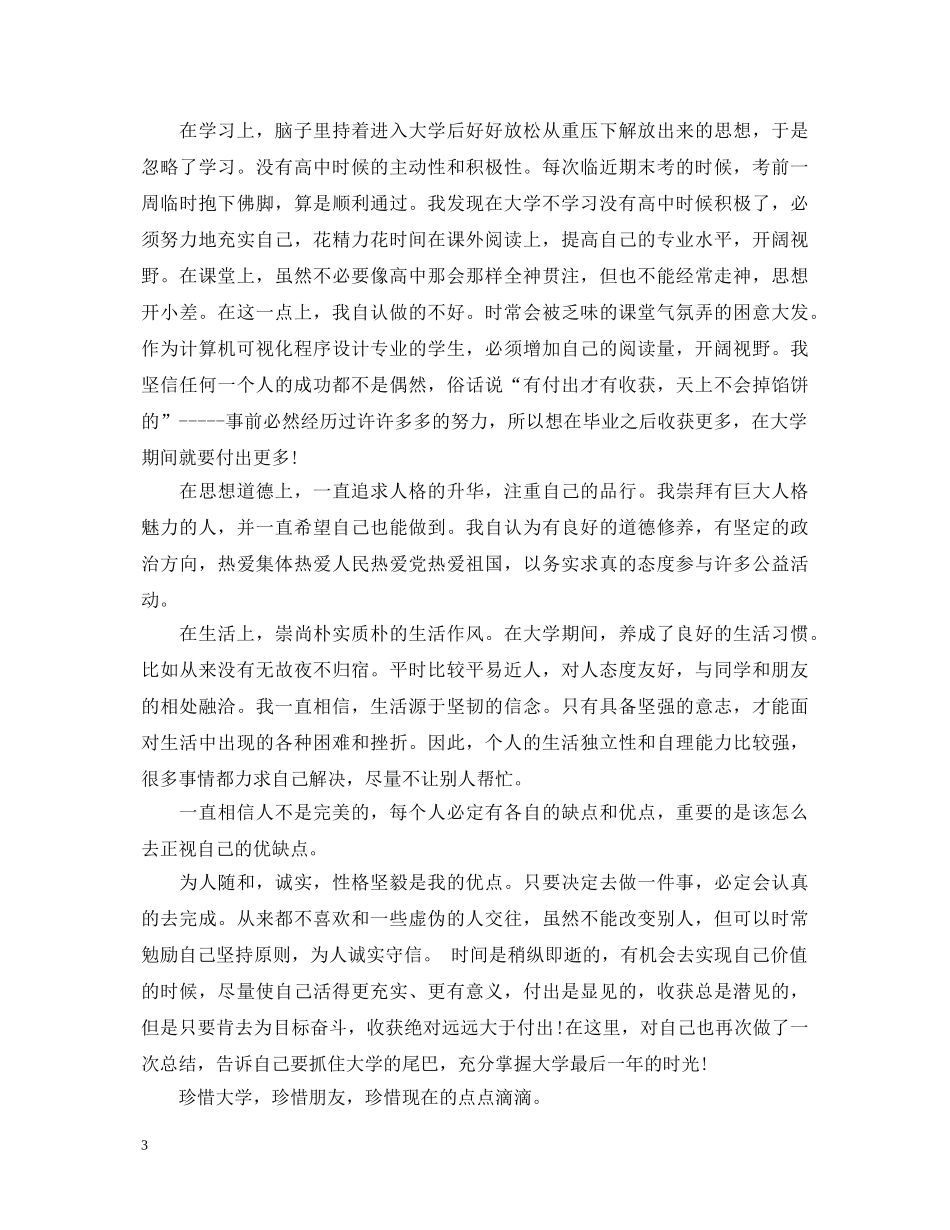 2024大一学生简单自我鉴定 _第3页