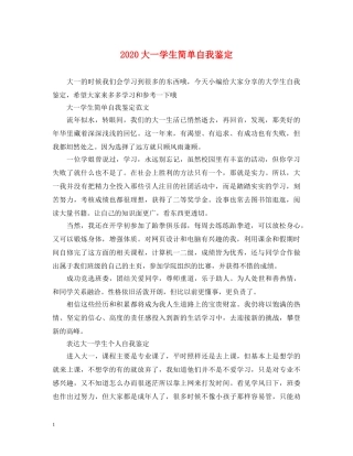 2024大一学生简单自我鉴定 