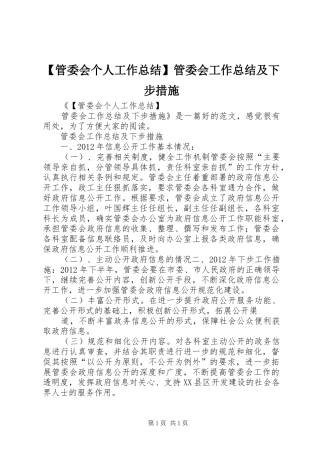 【管委会个人工作总结】管委会工作总结及下步措施
