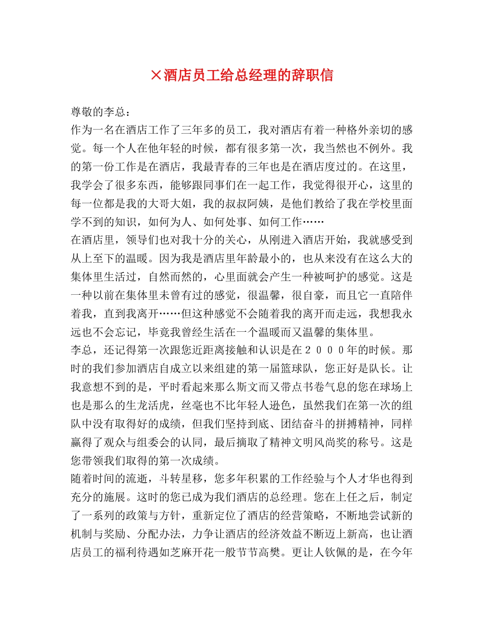 ×酒店员工给总经理的辞职信 _第1页