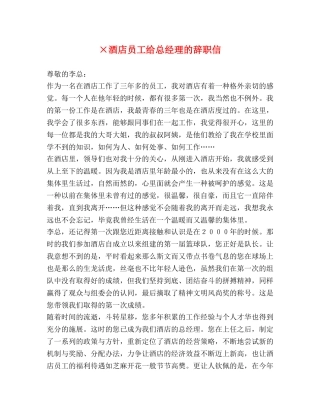 ×酒店员工给总经理的辞职信 