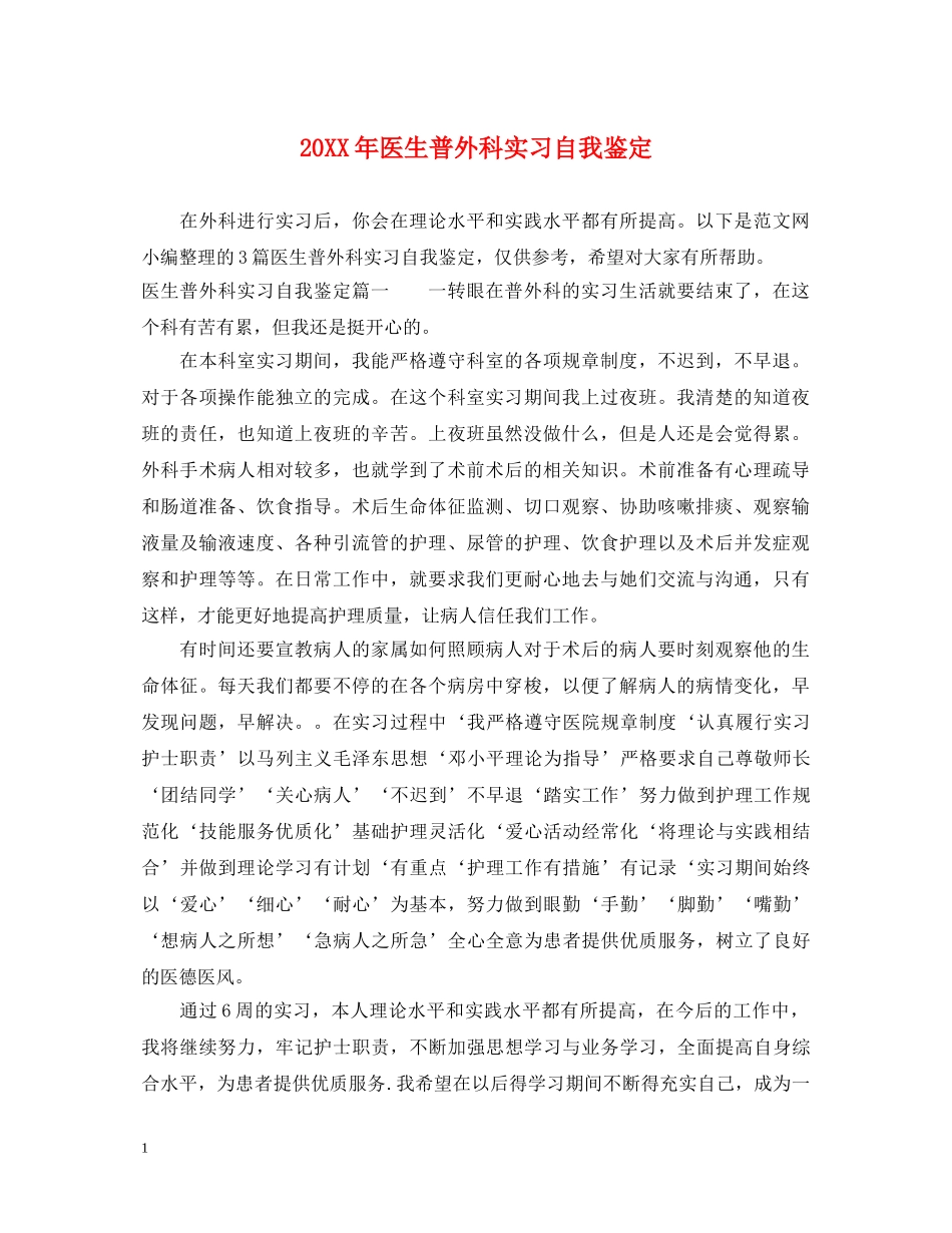 20XX年医生普外科实习自我鉴定 _第1页