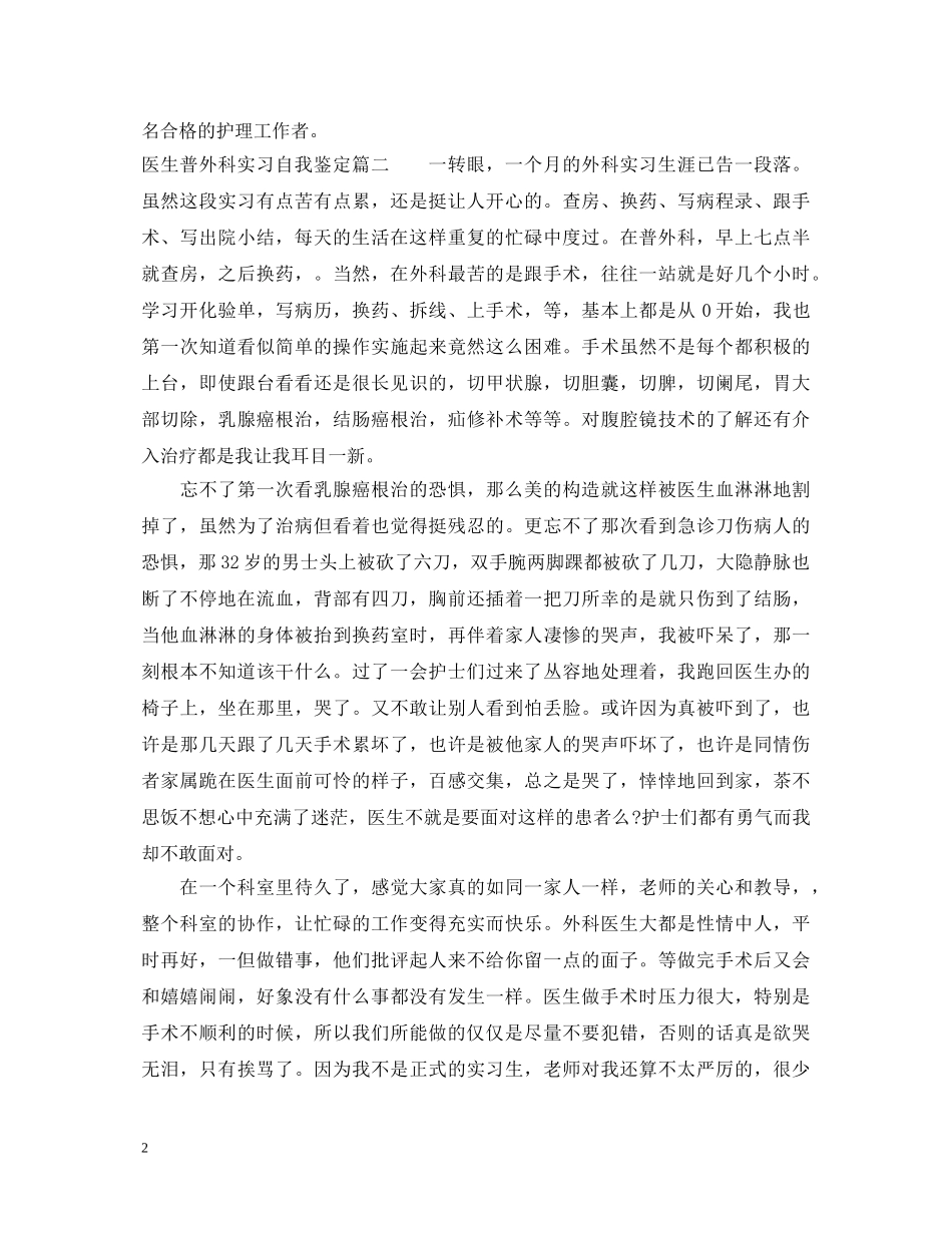 20XX年医生普外科实习自我鉴定 _第2页