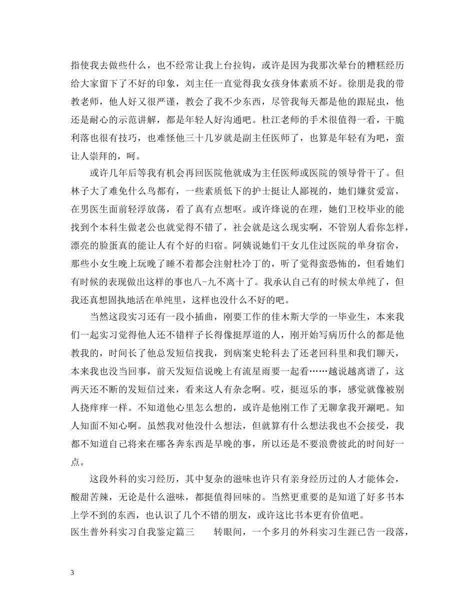 20XX年医生普外科实习自我鉴定 _第3页