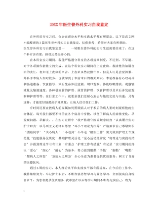 20XX年医生普外科实习自我鉴定 