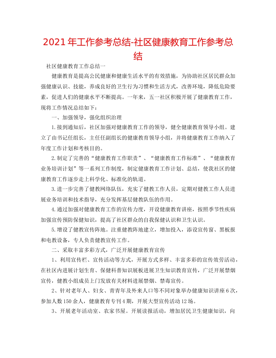 2024年工作参考总结-社区健康教育工作参考总结 _第1页